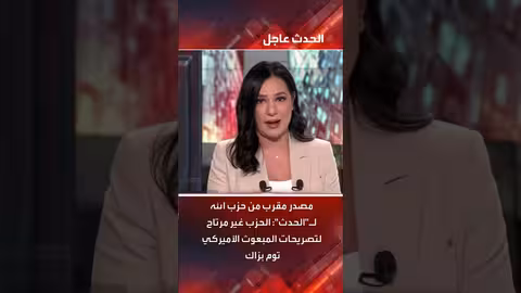 حزب الله وتصريحات المبعوث الأمريكي: ردود فعل