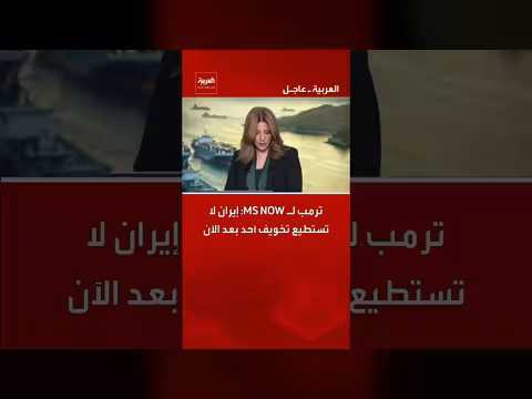 ترمب: إيران لا تستطيع تخويف أحد بعد الآن