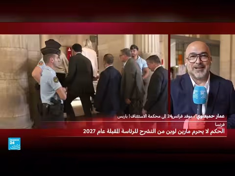 الاستئناف يدين مارين لوبن دون حرمانها من الترشح