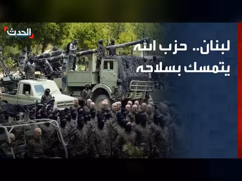 حزب الله يصر على عدم تسليم سلاحه