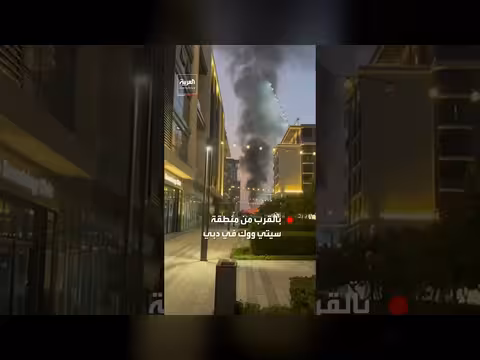 سقوط مسيرة إيرانية وتصاعد الدخان في منطقة سيتي ووك بدبي