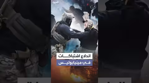 اشتباكات في مينيابوليس بعد إطلاق النار على مهاجر فنزويلي