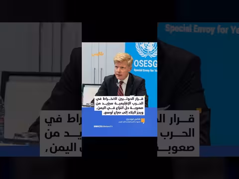 المبعوث الأممي يحذر من جر اليمن إلى صراع أوسع