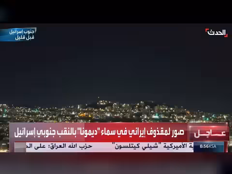 مقذوف صاروخ إيراني في سماء ديمونا