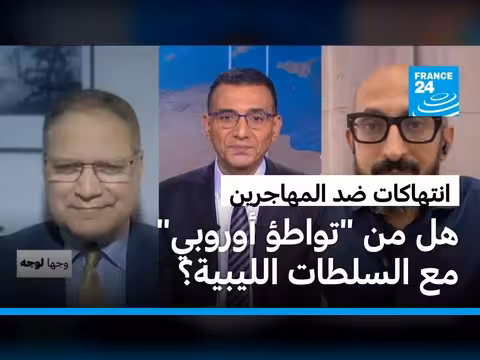 منظمة العفو الدولية تتهم الاتحاد الأوروبي بالتواطؤ في انتهاكات ضد مهاجرين في ليبيا