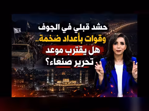 حشد قبلي في الجوف وقوات كبيرة هل يقترب تحرير صنعاء؟