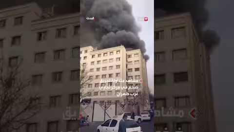 حريق ضخم في مركز تجاري غرب طهران