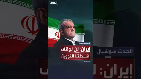 الرئيس الإيراني يرفض وقف الأنشطة النووية في رد على ماكرون