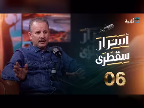 أسرار سقطرى الحلقة 6: بودكاست يكشف ثروات وطموحات الأرخبيل