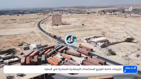 المهرة: ترتيبات لتوزيع 28.5 ألف سلة غذائية مساعدات عمانية رمضانية