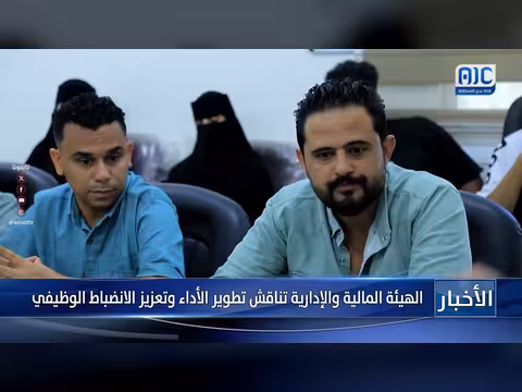 الهيئة المالية والإدارية تناقش تطوير الأداء