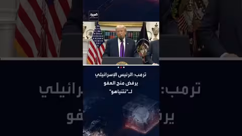 هرتسوغ يرد على ترمب: لم يحسم قرار العفو عن نتنياهو