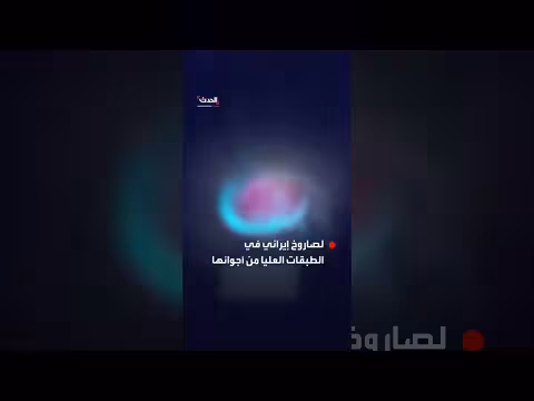 إسرائيل تعترض صاروخاً إيرانياً في أجواء الطبقات العليا
