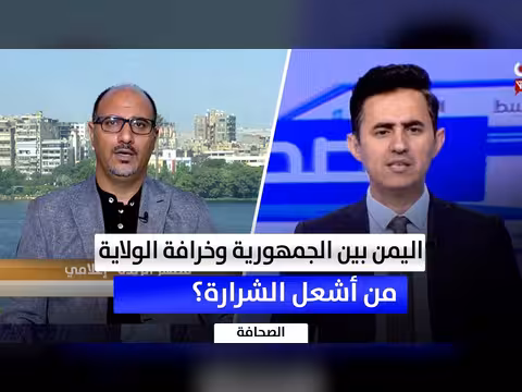 اليمن بين الجمهورية والولاية