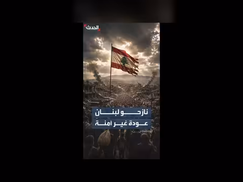 لبنان يحذر النازحين من العودة رغم تراجع الحرب