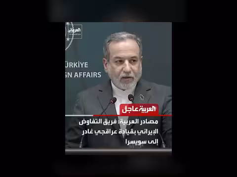 فريق التفاوض الإيراني يغادر إلى سويسرا