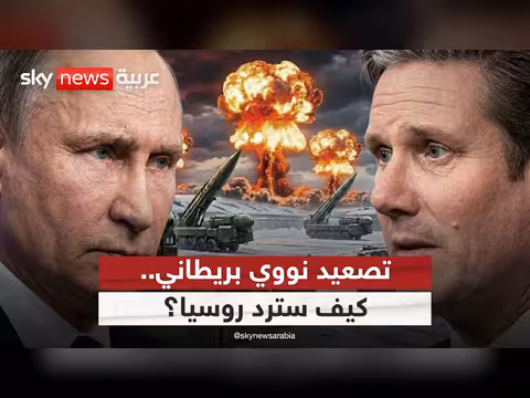 تزويد بريطانيا لأوكرانيا باليورانيوم المخصب