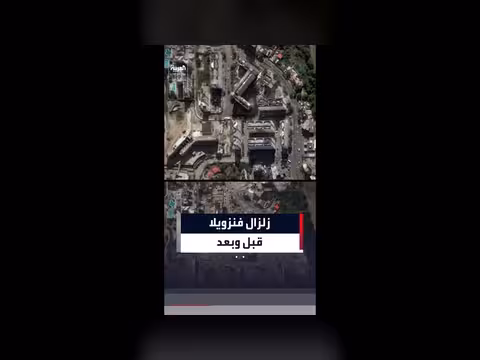 صور الأقمار الصناعية تكشف حجم الدمار في فنزويلا