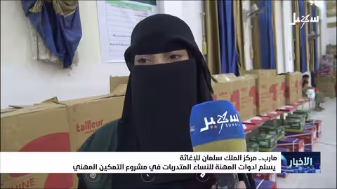 مركز الملك سلمان يدعم تمكين المرأة في مأرب بأدوات المهنة