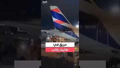 حريق في طائرة ركاب تابعة لـ 'لاتام' بالبرازيل وإخلاء طارئ