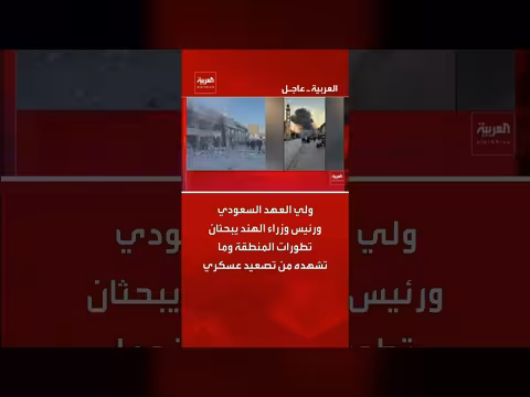 ولي العهد السعودي ورئيس وزراء الهند يبحثان التصعيد العسكري الإقليمي