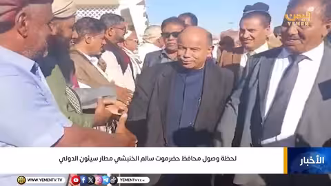 وصول محافظ حضرموت إلى مطار سيئون الدولي