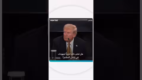 ترمب يسخر من لكنة صحفية فرنسية خلال سؤال حول الضفة الغربية