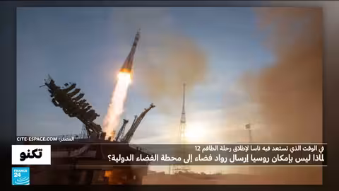 تعطّل قاعدة بايكونور: هل تتأثر رحلات رواد الفضاء الروس إلى محطة الفضاء الدولية؟