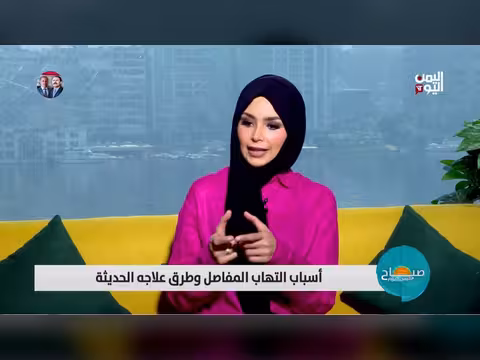 التهاب المفاصل: الأسباب والعلاج