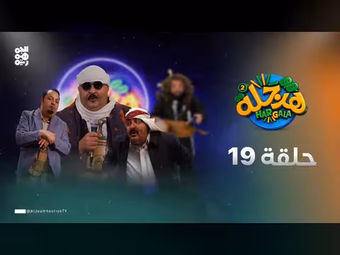 هرجلة2 الحلقة 19 الزمن الجميل