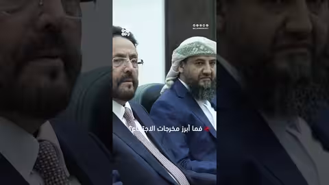 اجتماع مجلس القيادة الرئاسي اليمني: أبرز المخرجات