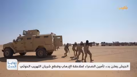 الجيش اليمني يعلن منطقة عمليات عسكرية في الصحراء لمكافحة التهريب