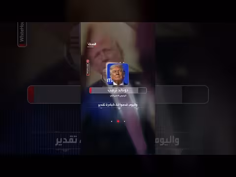 ترمب: إيران أرسلت 20 ناقلة نفط عبر هرمز