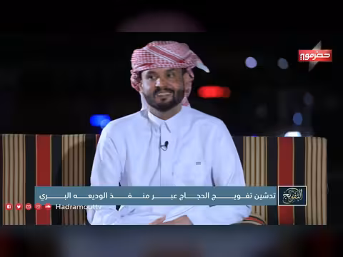 التعامل مع الحجاج عبر المنفذ
