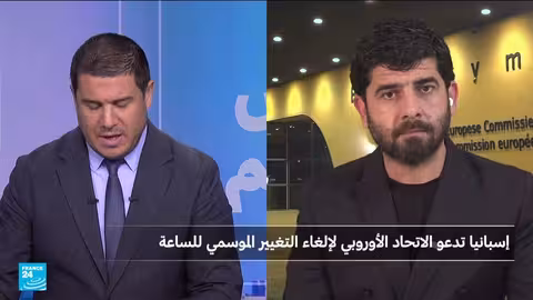 الاتحاد الأوروبي يعود للتوقيت الشتوي وسط جدل حول إلغائه