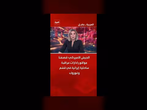 الجيش الأميركي يقصف مواقع رادارات إيرانية