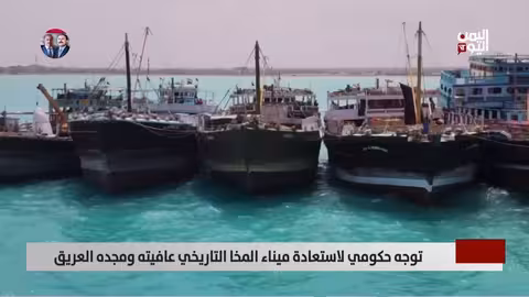 ميناء المخا: اتفاقية لتأهيل وتشغيل بتكلفة 138 مليون دولار