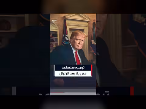 ترمب: استولينا على فنزويلا وسنساعدها في الزلزال