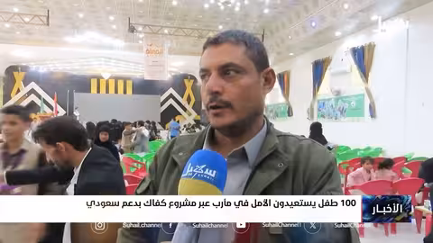 مأرب: مشروع "كفاك" يعيد الأمل لـ 100 طفل متضرر من الحرب بدعم سعودي