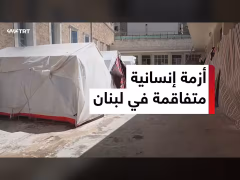 تفاقم الأزمة الإنسانية والمعيشية في لبنان