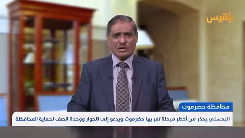 البحسني يحذر من مرحلة حرجة في حضرموت ويدعو للحوار