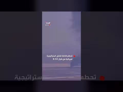 تحطم قاذفة قنابل أميركية في كاليفورنيا