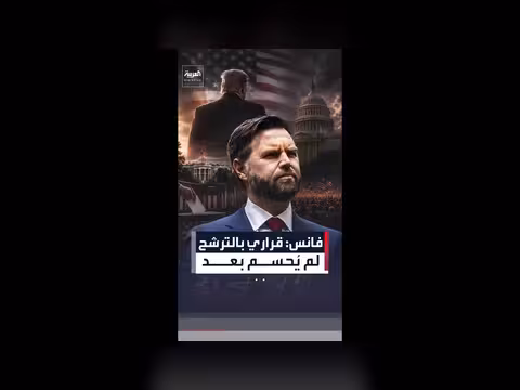 فانس يتوقع دعم ترمب إذا ترشح للرئاسة 2028