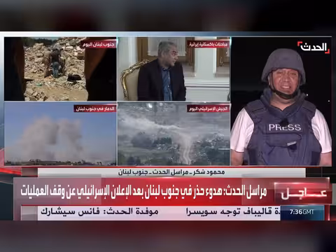هدوء حذر جنوب لبنان بعد وقف العمليات الإسرائيلية