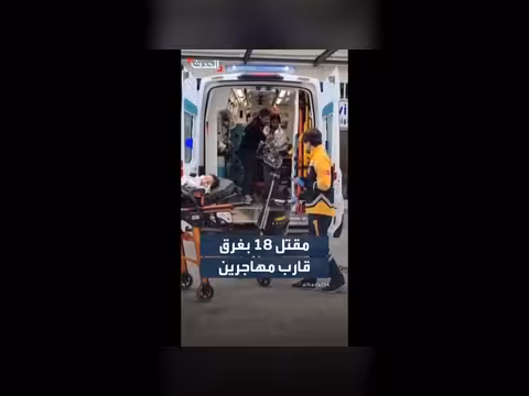 مأساة غرق قارب مهاجرين قبالة تركيا