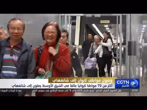 70 تايوانيا يصلون إلى شانغهاي بعد تعقيدات في الشرق الأوسط
