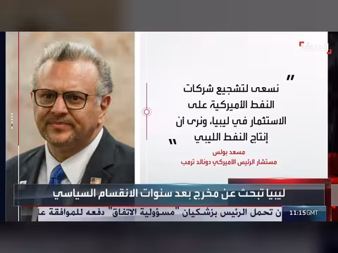 مبادرة أميركية تثير الجدل في ليبيا