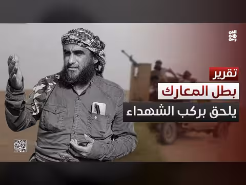 بطل المعارك الكبيرة يلحق بركب الشهداء
