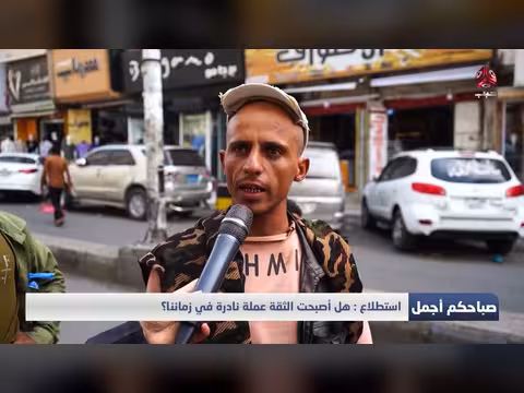 التقرير: هل أصبحت الثقة عملة نادرة؟