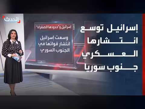 إسرائيل توسع انتشارها العسكري جنوب سوريا